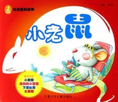 小老鼠吃瓜娃娃  第1张